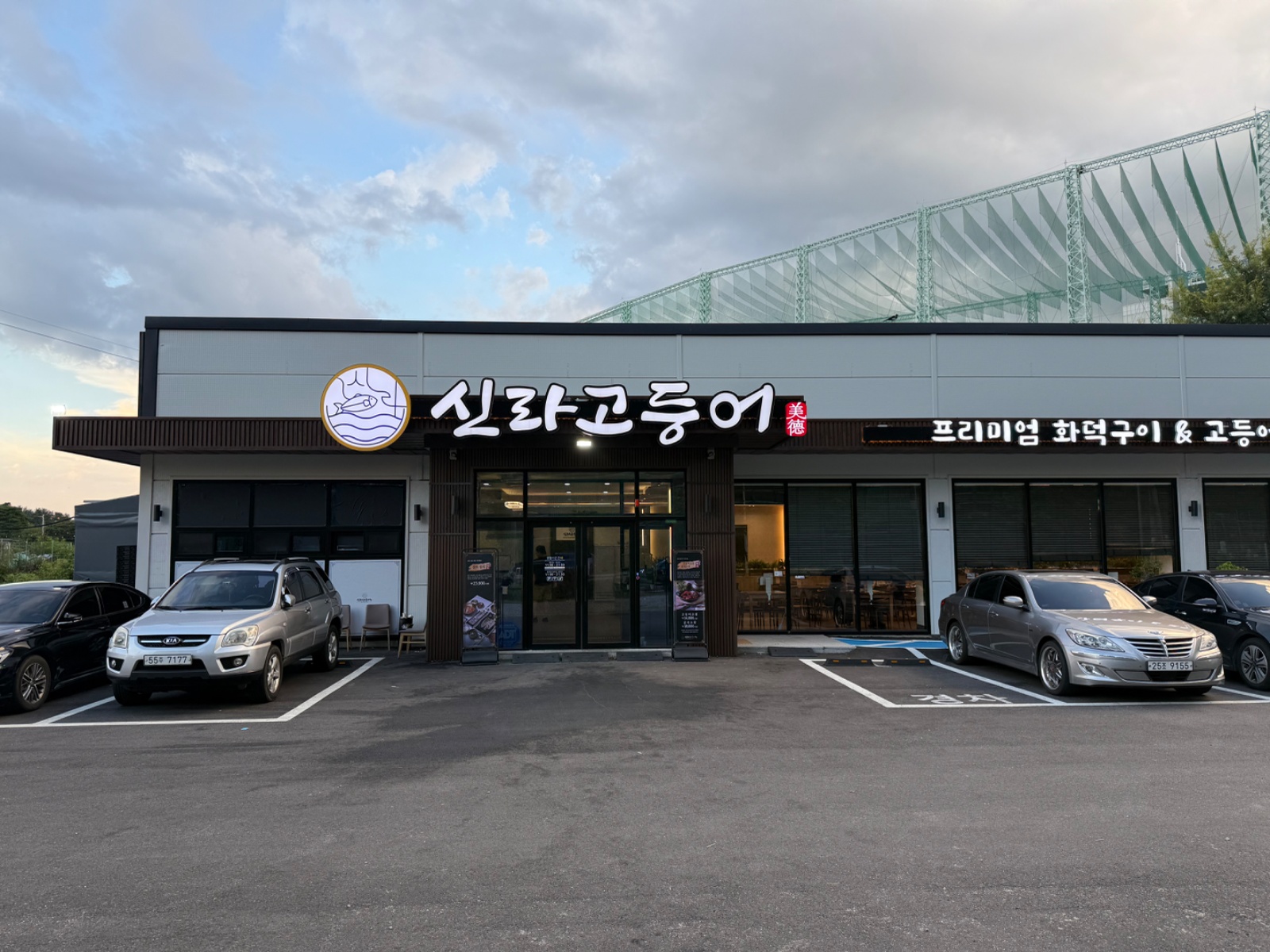 주성동 신라고등어 서빙알바 구합니다 공고 썸네일