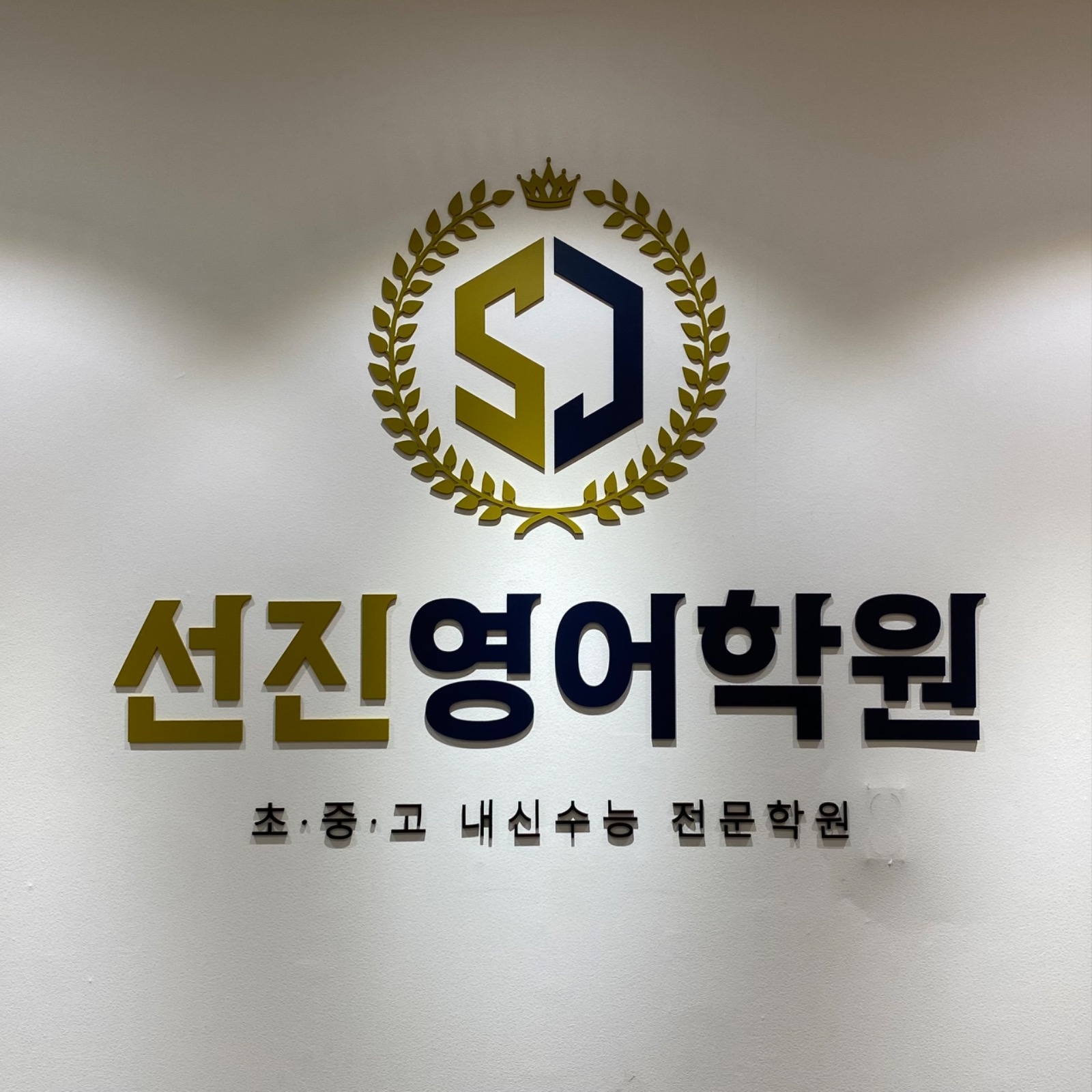 [위례 중앙타워] 영어학원 조교선생님 구인합니다. 공고 썸네일