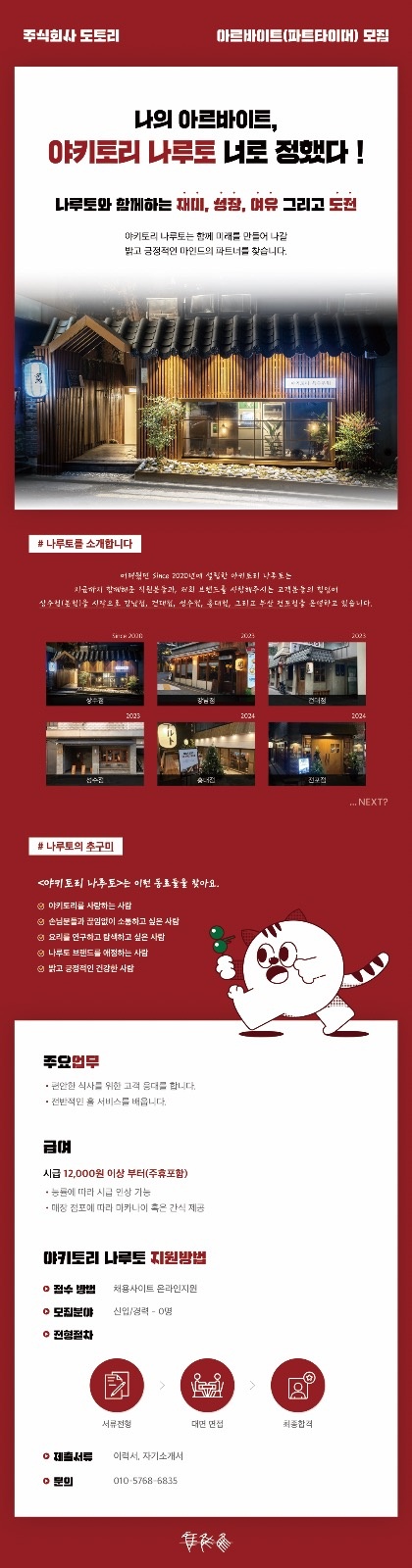 [야키토리 나루토 건대] 아르바이트 모집~!!!! 공고 썸네일