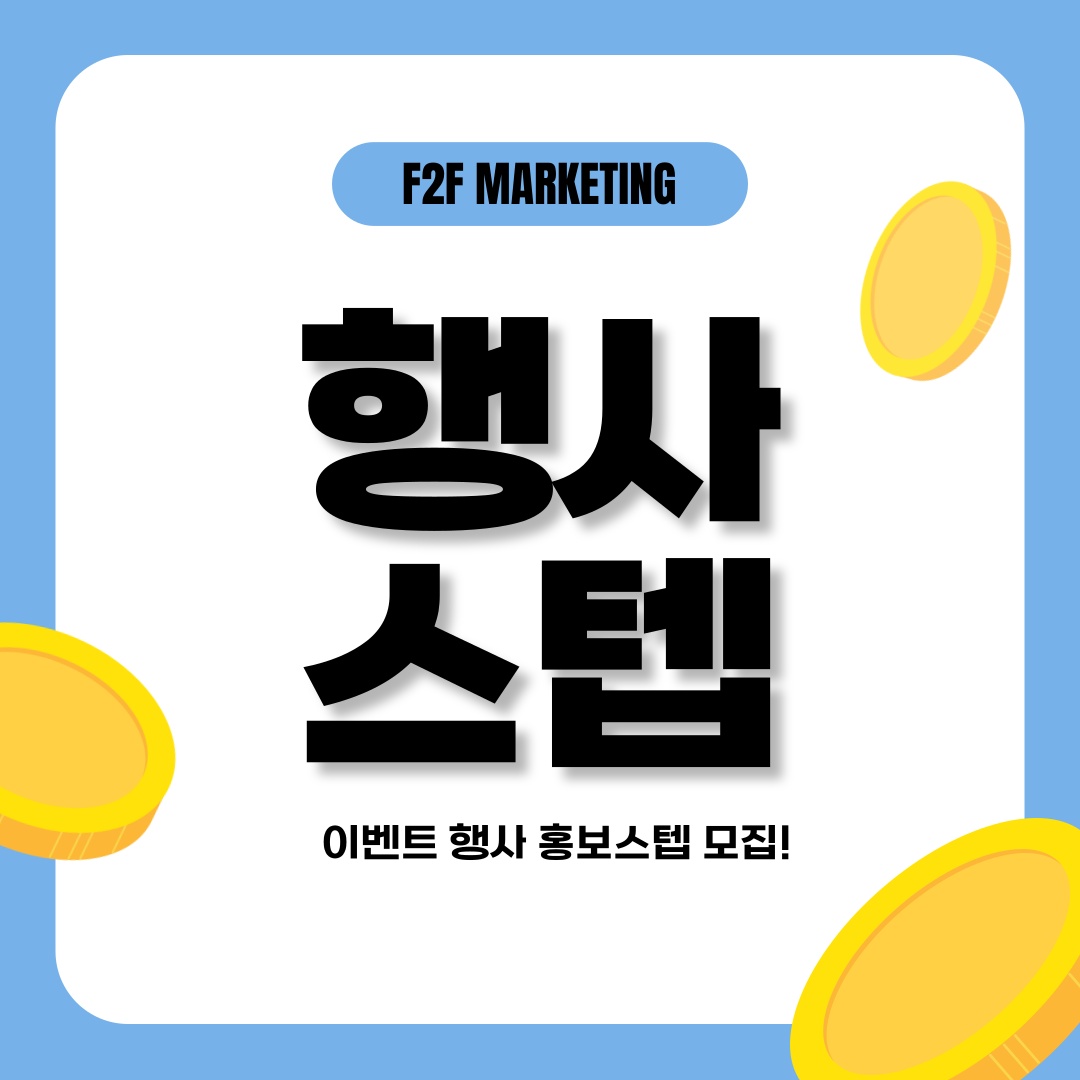 행사스텝 모집! 선착순5명!! 공고 썸네일