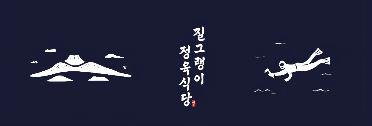 질그랭이 정육식당 저녁 파트타임 알바. 공고 썸네일