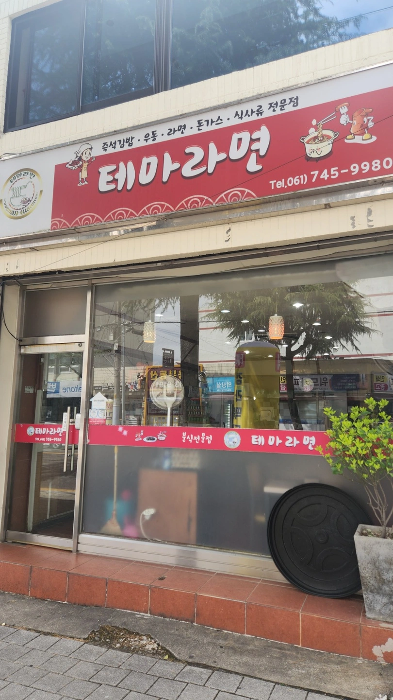 분식집 서빙 및 주방보조 알바 구합니다.