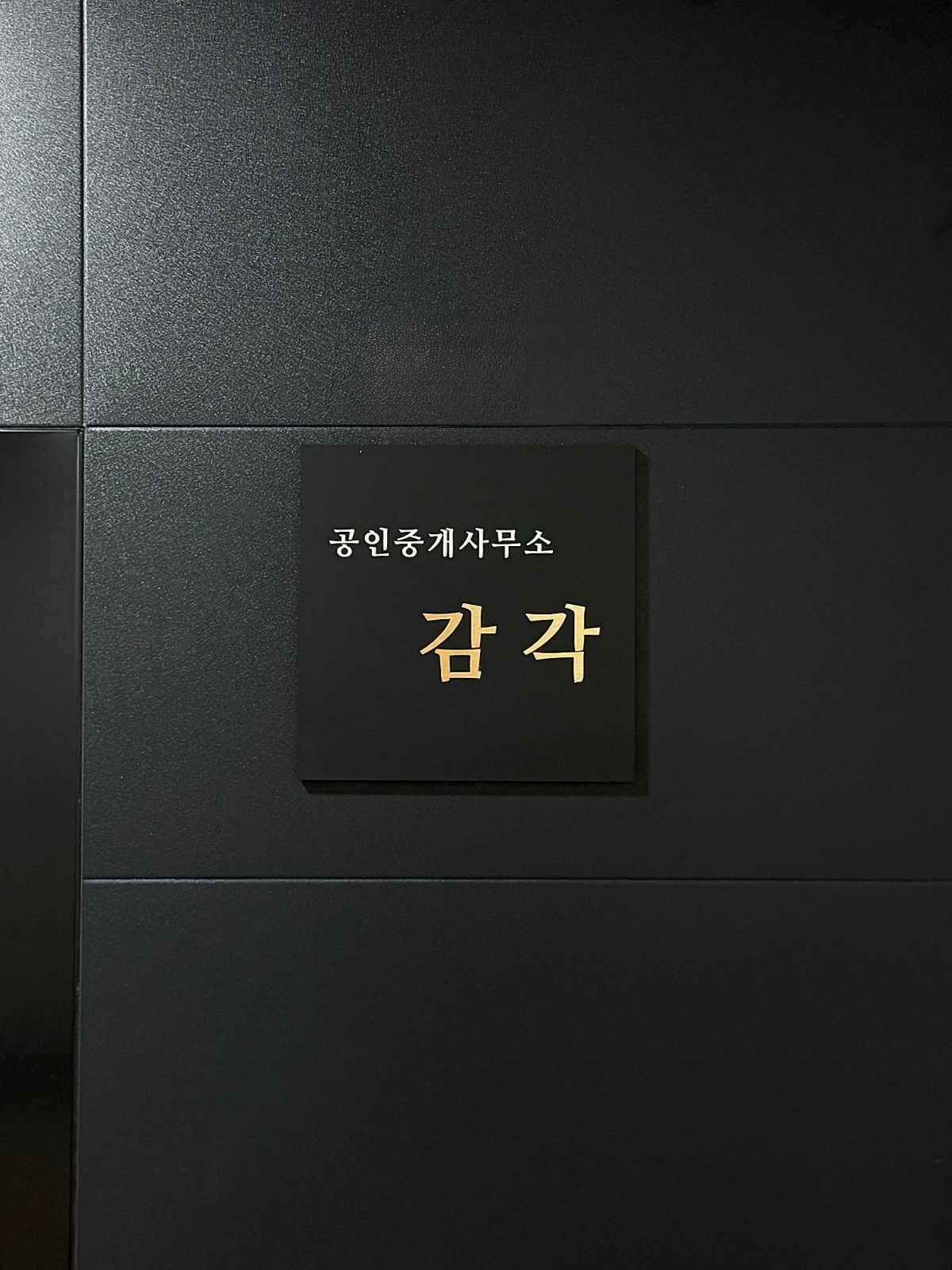 감각공인중개사사무소 소속공인중개사 및 중개보조원 채용 공고 썸네일