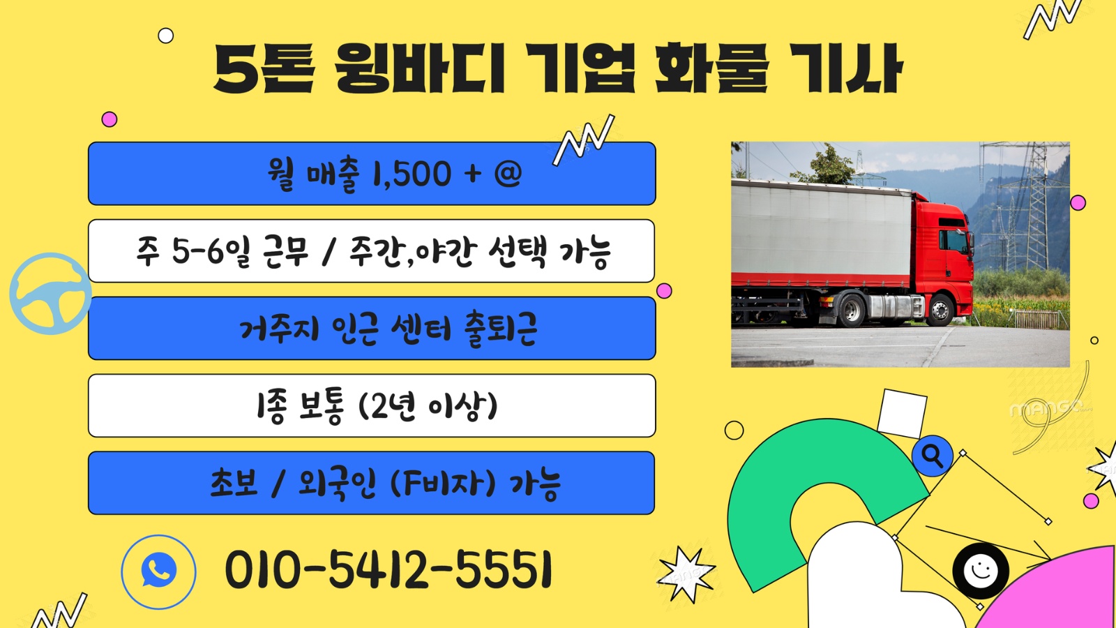 단순운전기사님모집,5톤윙바디,월600+ 공고 썸네일