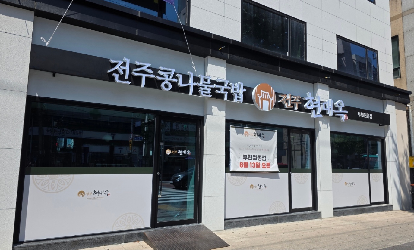 원종동 현대옥 주방경력자 모집 공고 썸네일
