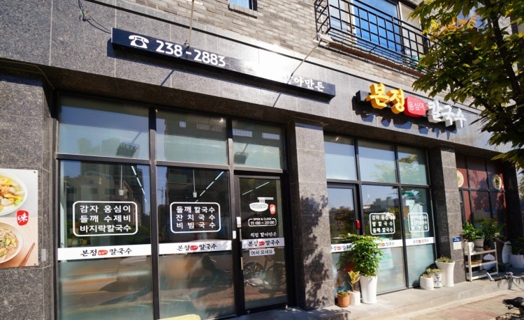 본정옹심이칼국수 홀서빙 구합니다~ 공고 썸네일
