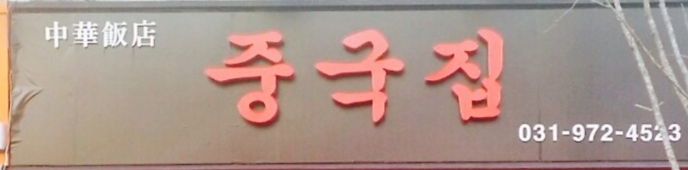 서정마을중국집 홀서빙 월화수(주3일) 오전타임 구합니다 공고 썸네일