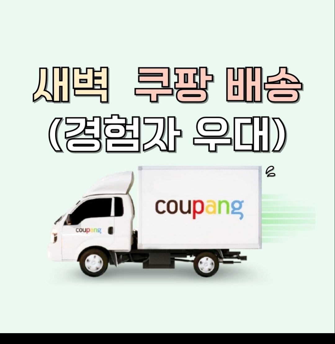 새벽 쿠팡 알바(주2~4일) / 쿠핑 퀵플 경험자 우대 ��공고 썸네일