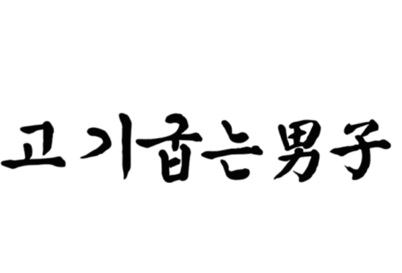 고기굽는남자칠곡3지구점