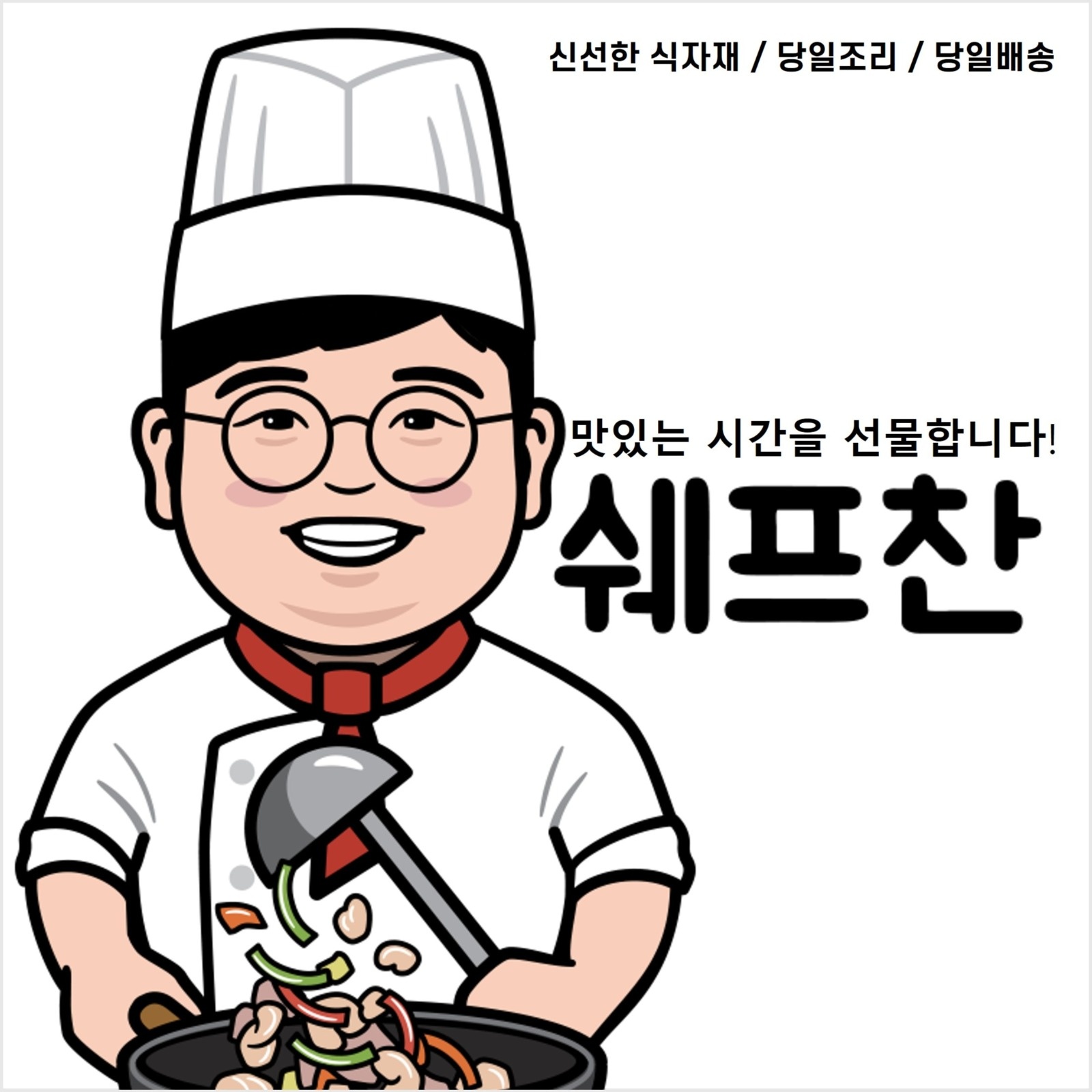 쉐프찬에서 주방보조/포장 도와주실 분을 모집중입니다. 공고 썸네일