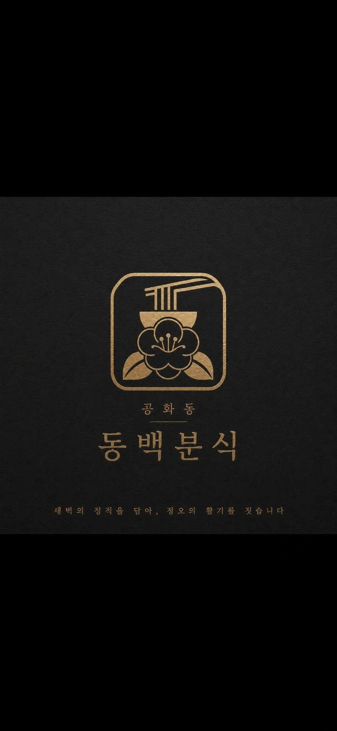 공화동 동백분식