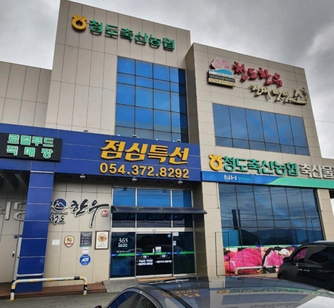 (주말일당)청도축협 주말 설거지 알바 모집