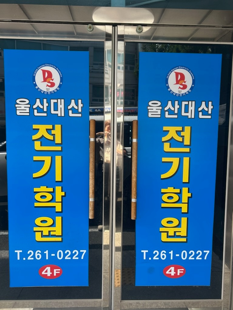 전기학원 전단지 배포/홍보 공고 썸네일