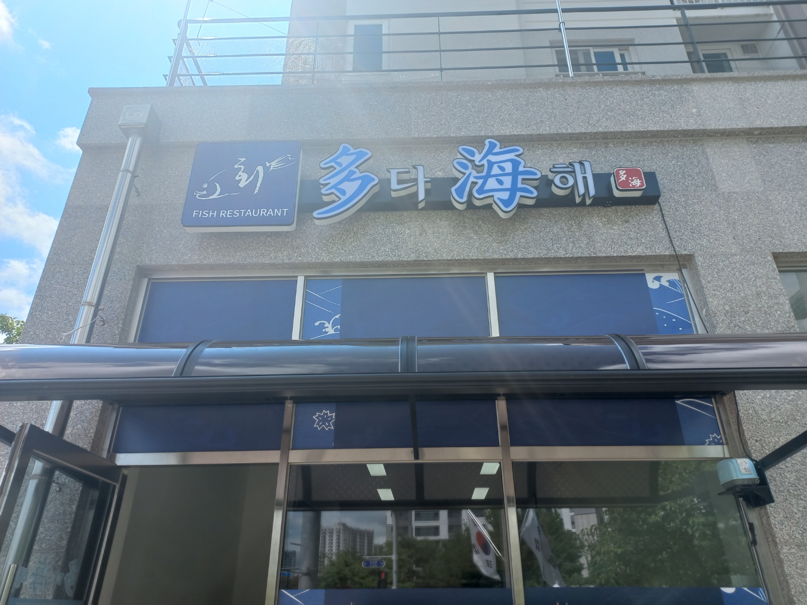 내포다해횟집 홀서빙.주방보조구합니다 공고 썸네일