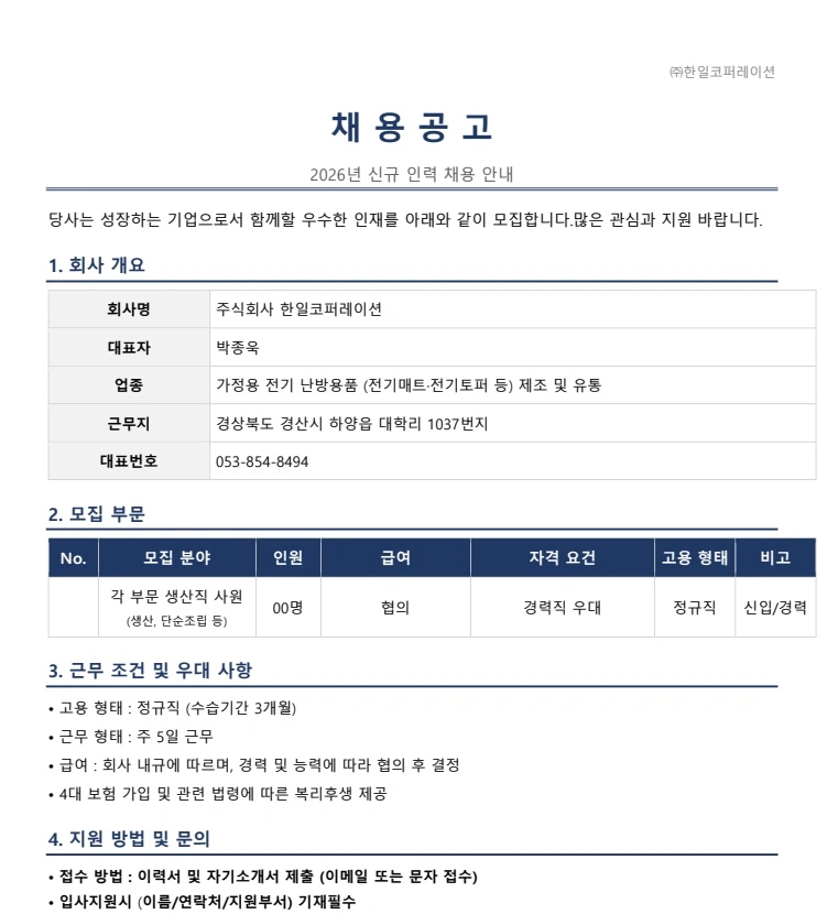 (주)한일코퍼레이션 채용공고