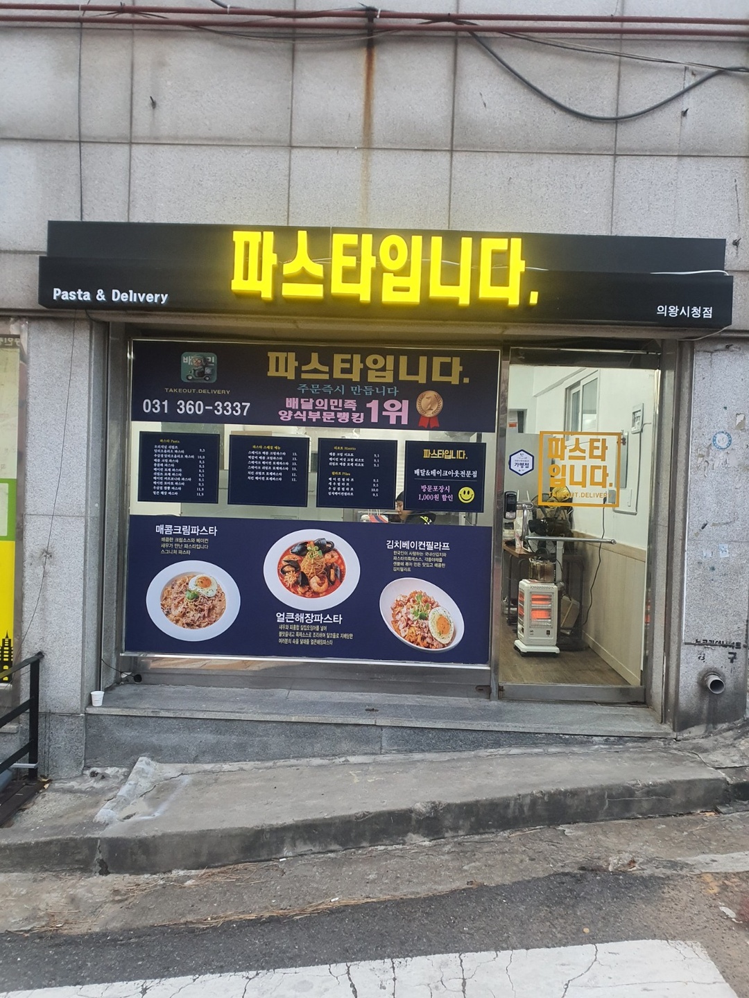 오전동 파스타입니다 의왕시청점 아르바이트 장소