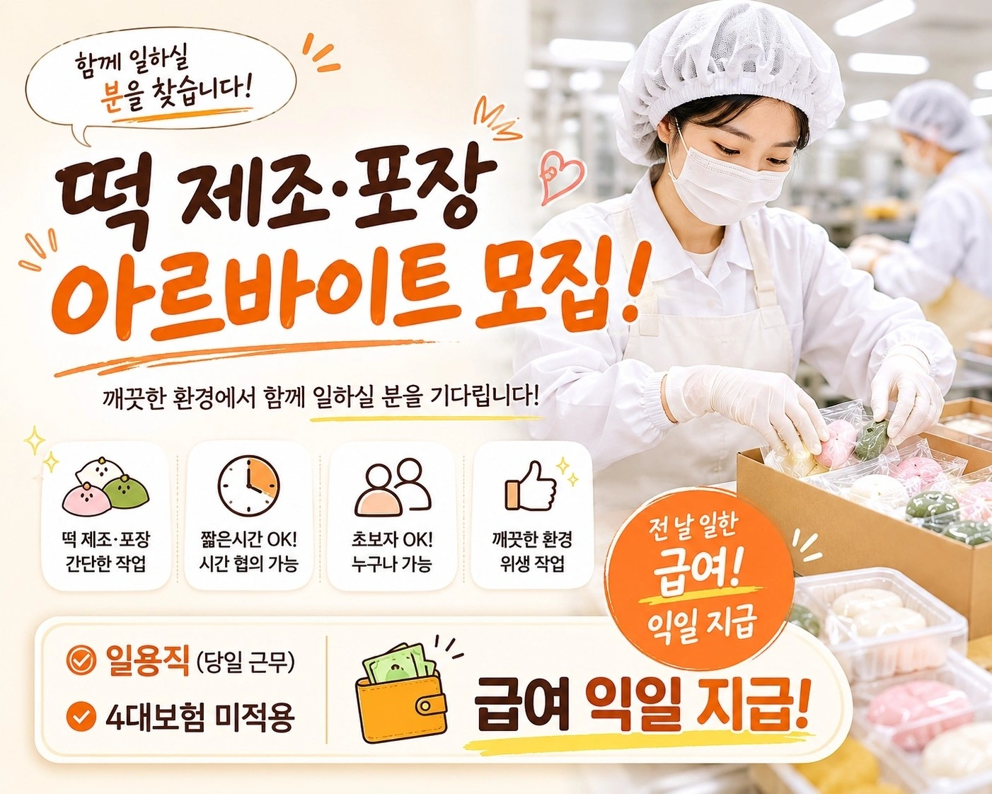 떡 제조포장 오전조 급여 익일지급