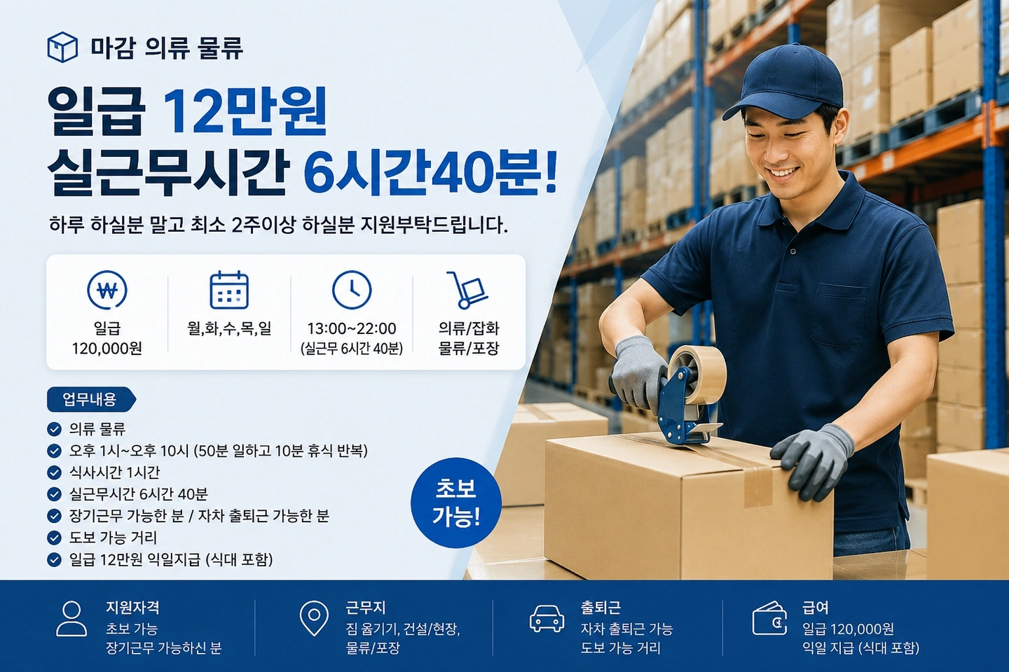 의류 물류 일급 12만원 실근무 6시간 40분 익일지급