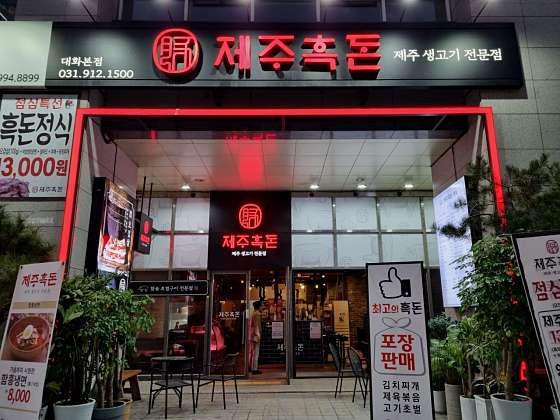 제주흑돈 킨텍스 대화본점 홀알바 모집 공고 썸네일