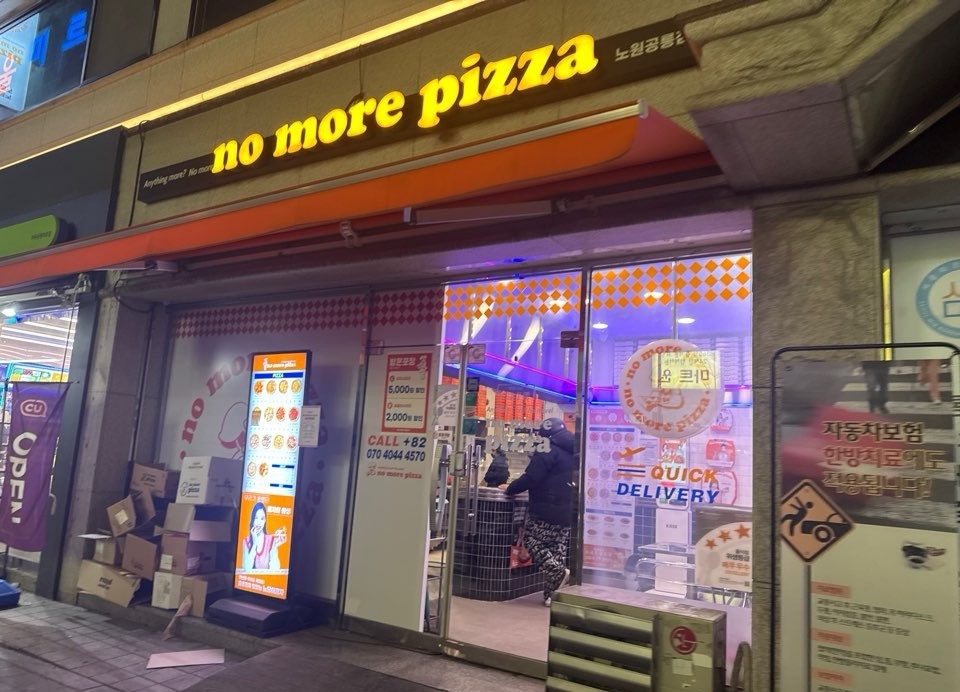 노모어피자 공릉점 책임감있는 직원(주5일)모집 공고 썸네일