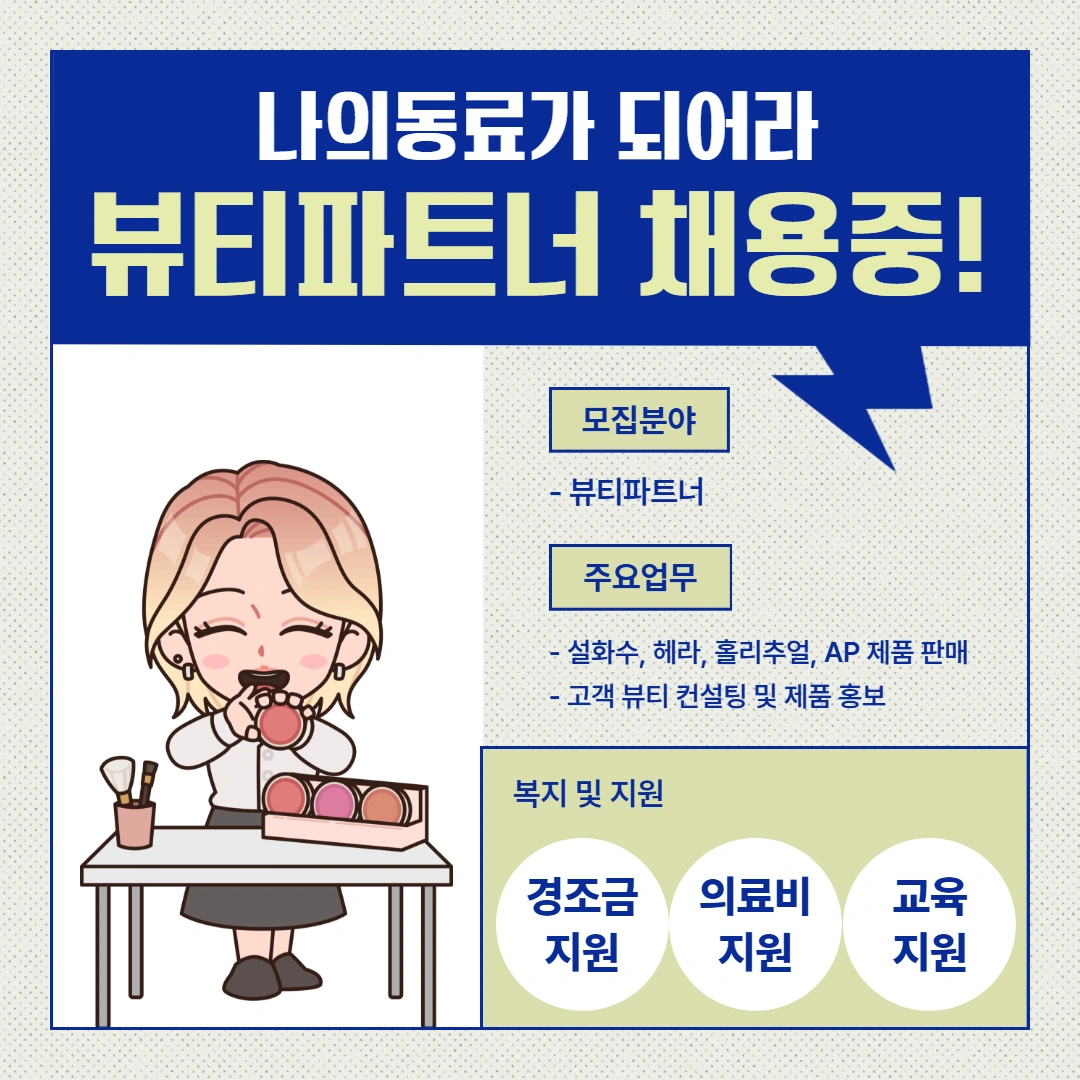 아모레 카운셀러 모집