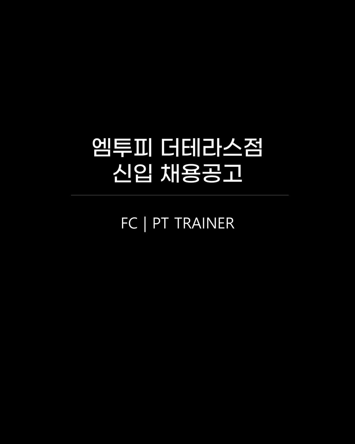 엠투피 더테라스점 신입 및 경력 트레이너 채용공고