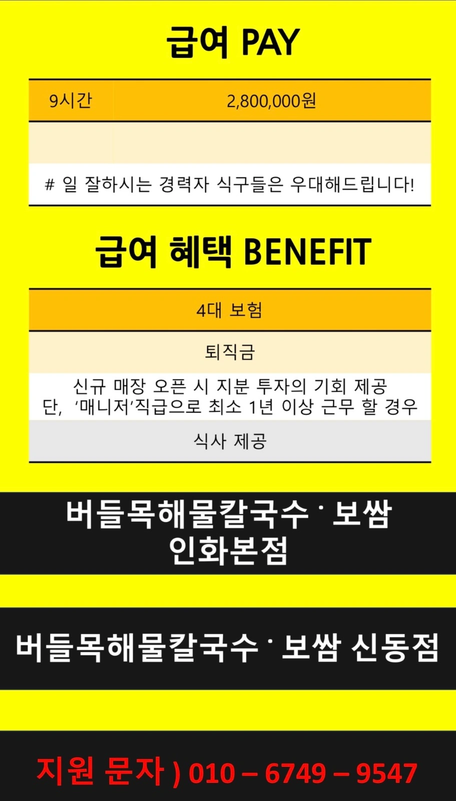 버들목 인화본점 직원 구해요