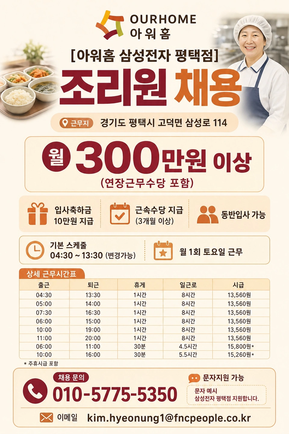 삼성전자 평택 / 조리원 / 입사축하금 / 월 300