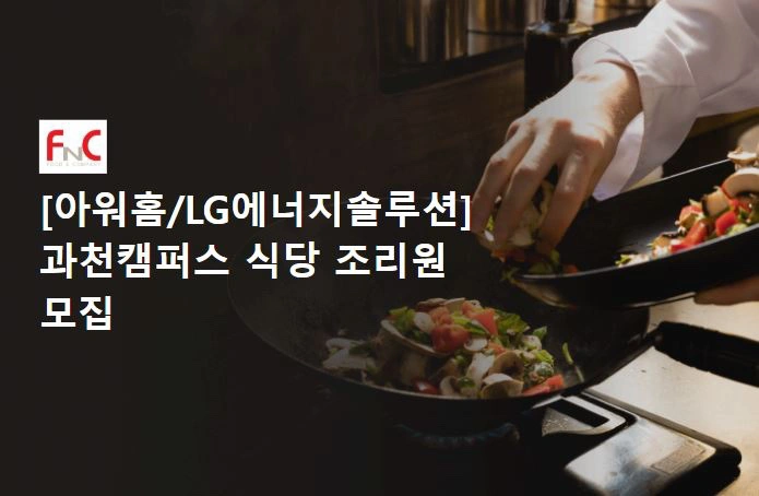 아워홈 / LG에너지솔루션 구내식당 조리원