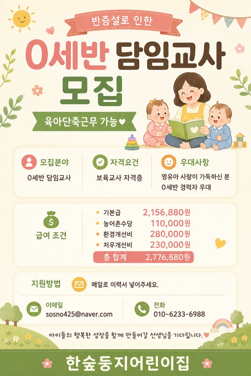 어린이집 보육교사 0세반 담임교사 채용