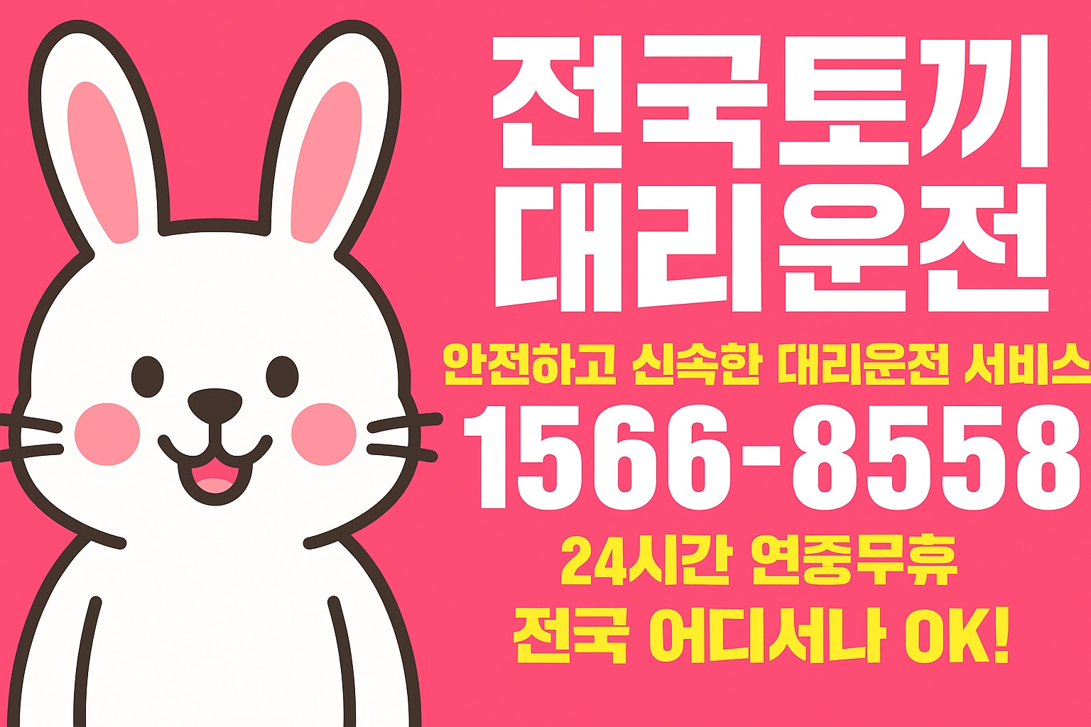 대리운전 사장님 모집 공고 썸네일