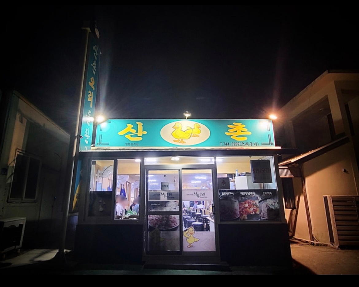 연동 산촌오리구이 알바생, 탑동포차 일하실분 구해요^^ 공고 썸네일