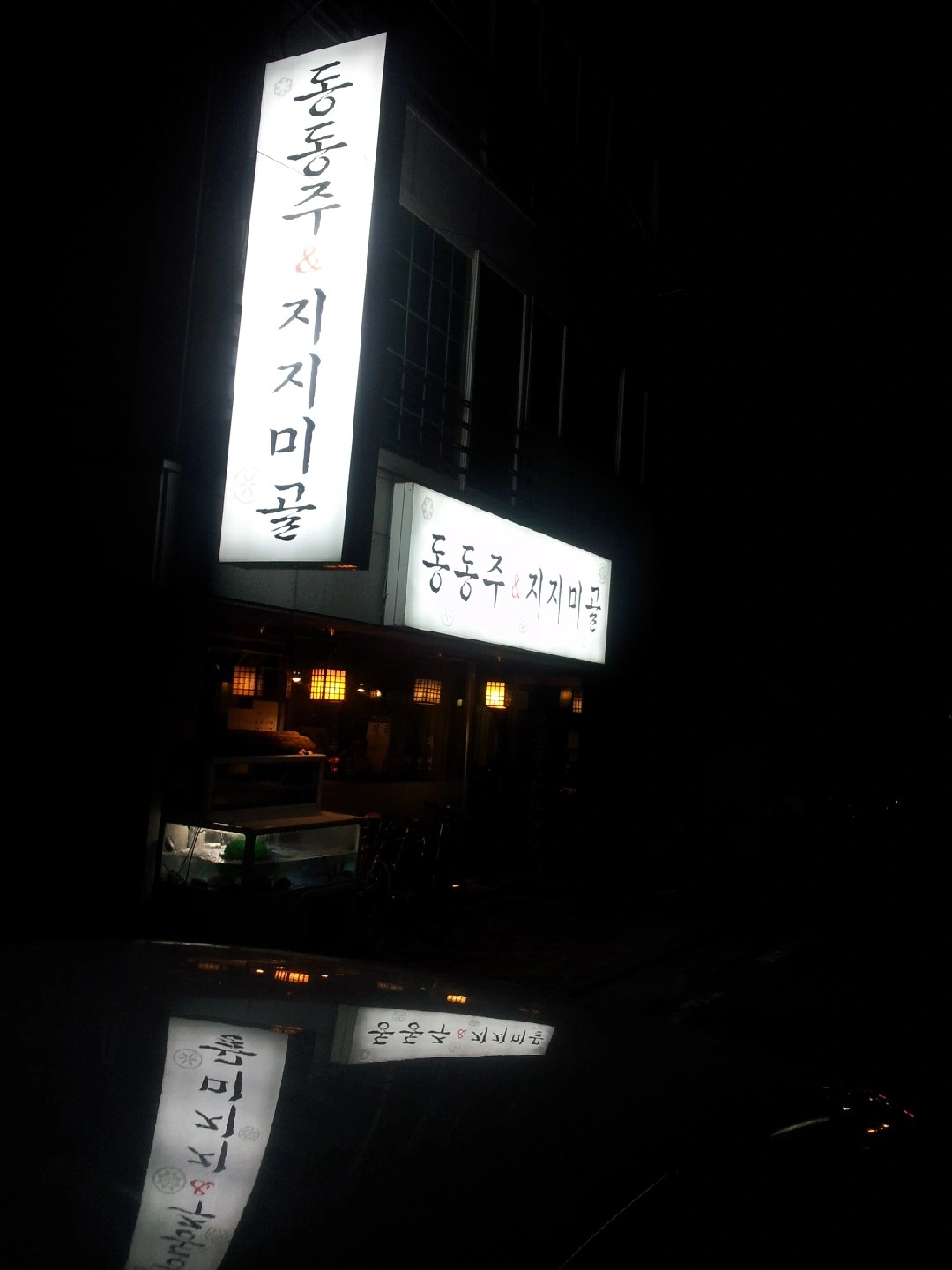 서빙알바구합니다삼'전동동주지지미골입니다6시부터10시까지