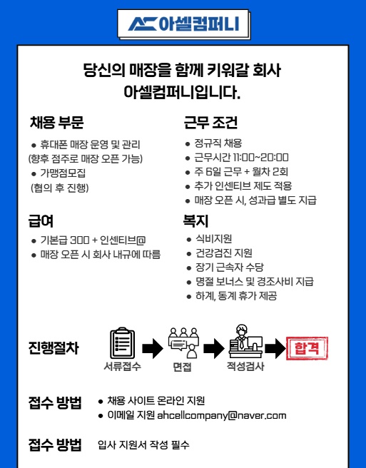 아셀폰 송파, 안양, 하남점 직원모집 공고 썸네일