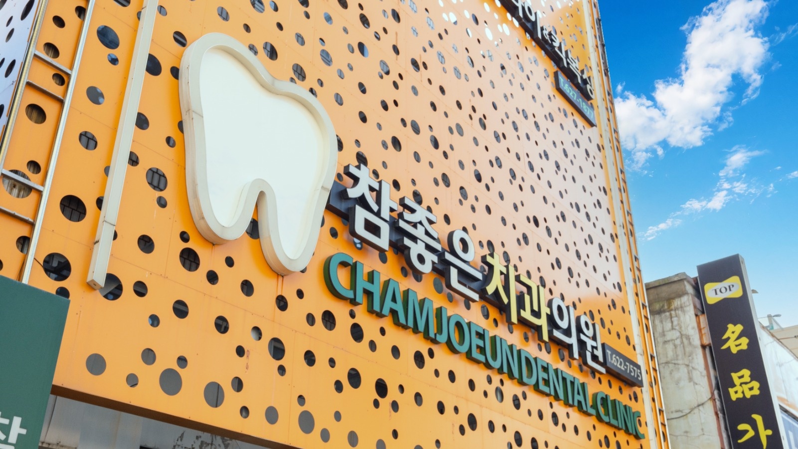 참좋은치과, 진료실 스텝 선생님(경력자) 모집합니다 공고 썸네일