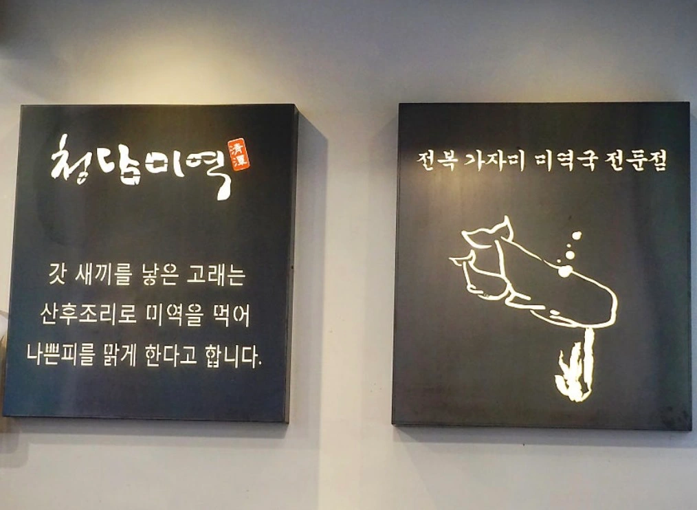 청담미역(강남 파미 스테이션점)