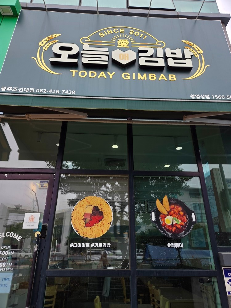 오늘애김밥 조대점 공고 썸네일