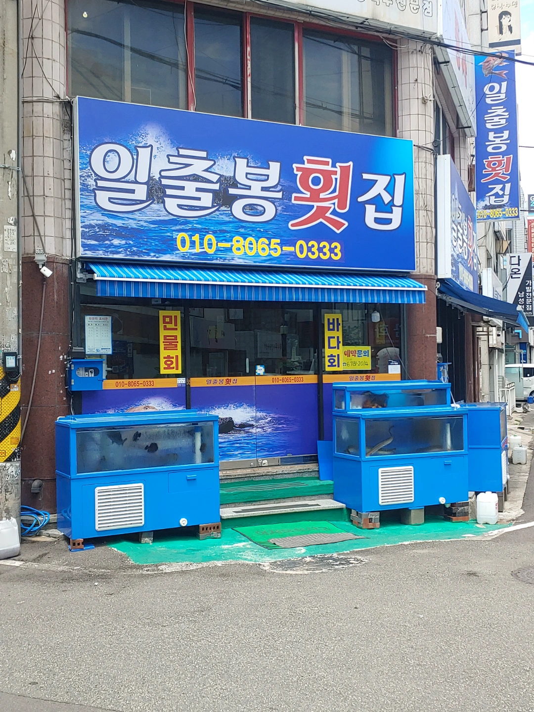 횟집 저녁시간 알바 모십니다