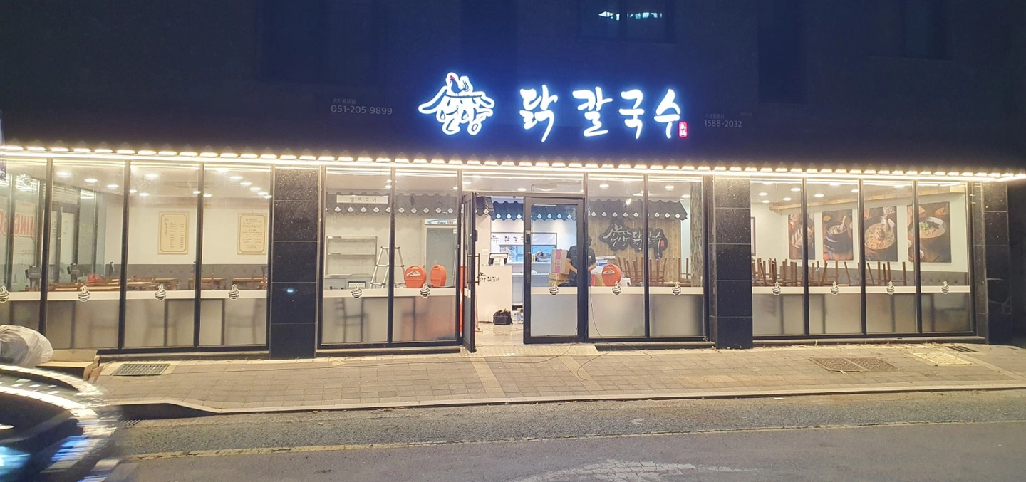 명지국제6로 232번길 19 1층 언양닭칼국수 서빙구함
