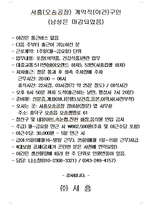 (주)서흥 오송공장 계약직 구인(야간) 공고 썸네일