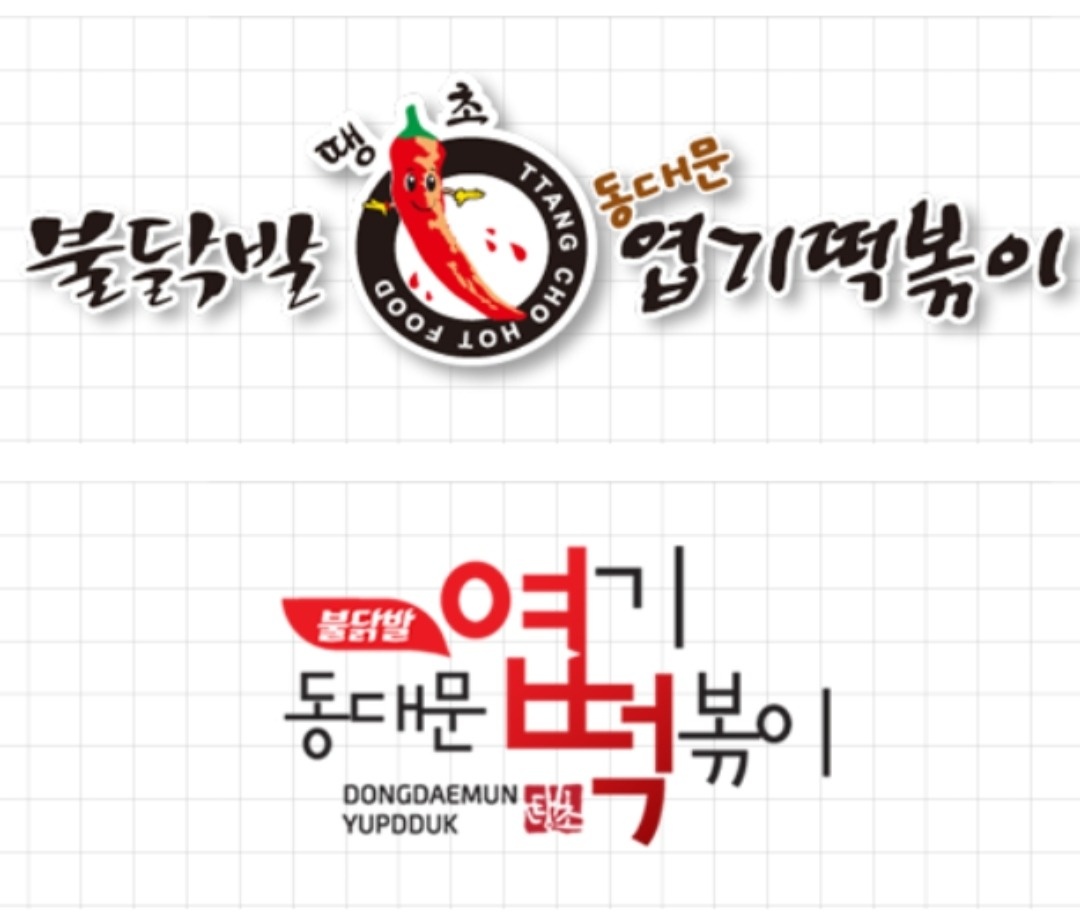 엽떡 천안쌍용점 주말 홀알바 구합니다. 공고 썸네일