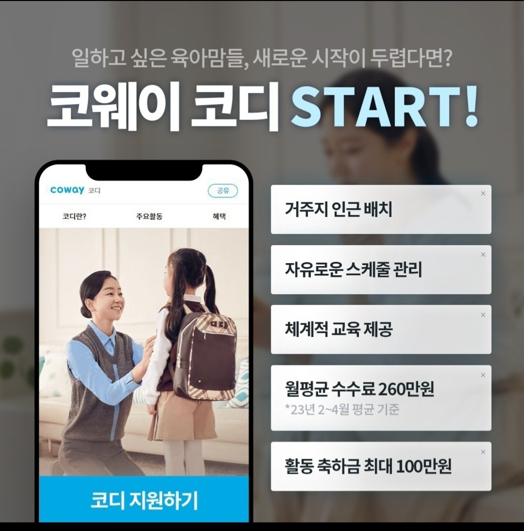 자유로운 시간관리 코웨이 코디모집 공고 썸네일