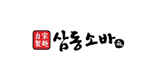 롯데백화점 10층 건대스타시티 삼동소바 주방 직원 구인 공고 썸네일