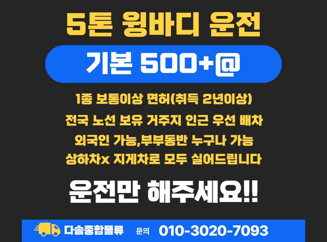 고수익 화물차 운전 해보실분 공고 썸네일