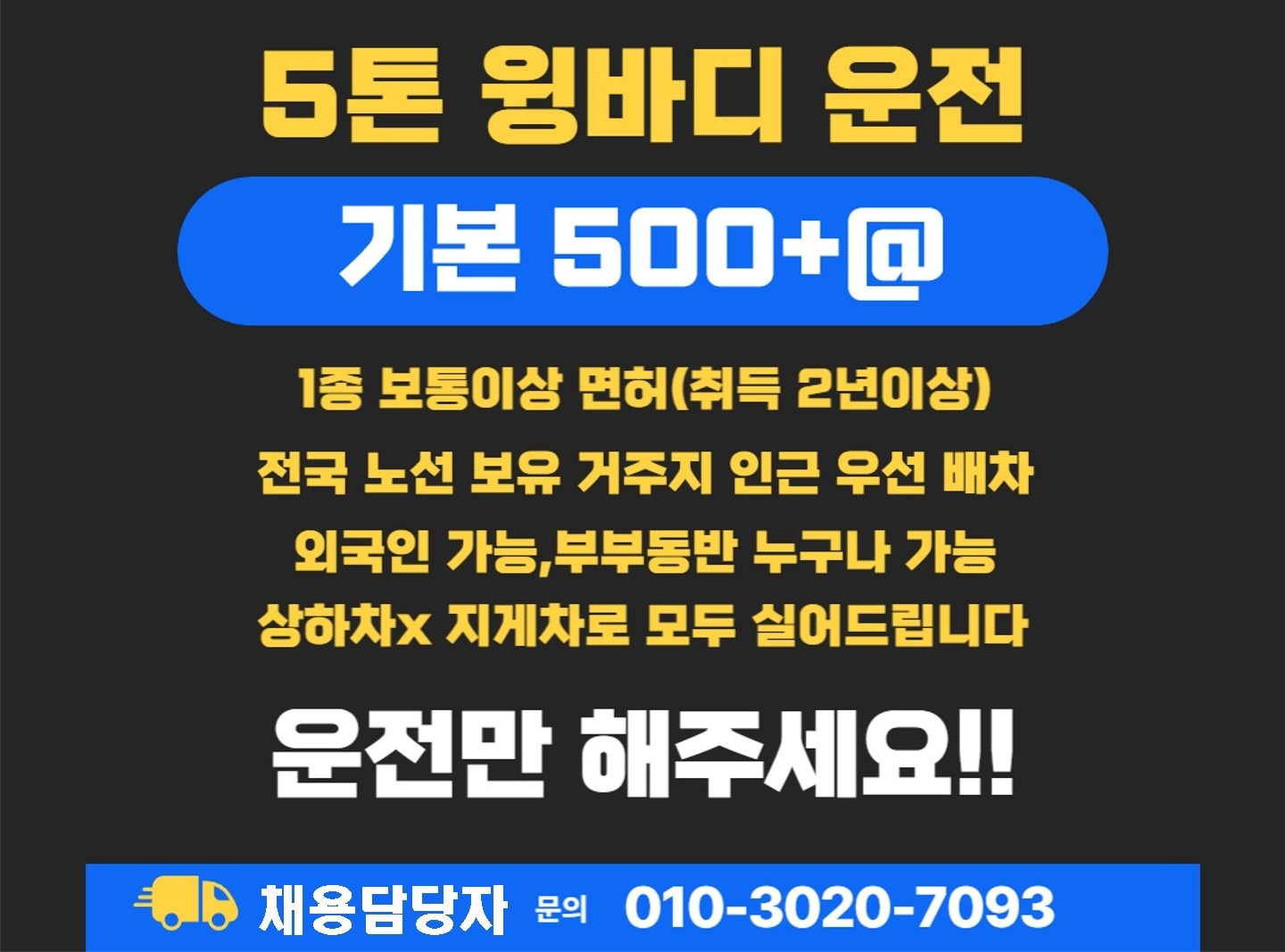 고수익 화물차 운전 해보실분 공고 썸네일