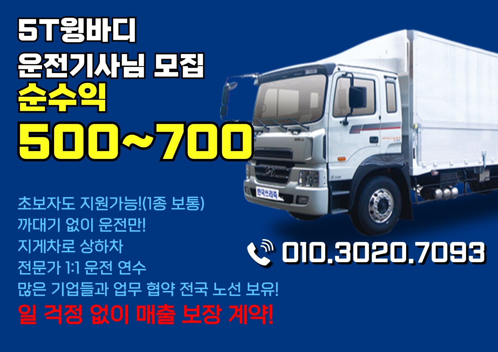 고수익 화물차 운전 해보실분 공고 썸네일