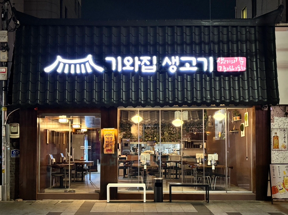 교동 기와집생고기 직원 및 파트타임 모집