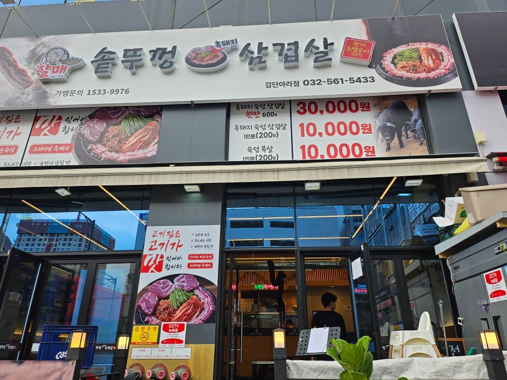 솥뚜껑삽겹살에서 홀 알바,직원 구합니다 공고 썸네일