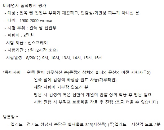 당일꿀알바) 미세먼지 흡착방지 평가 공고 썸네일