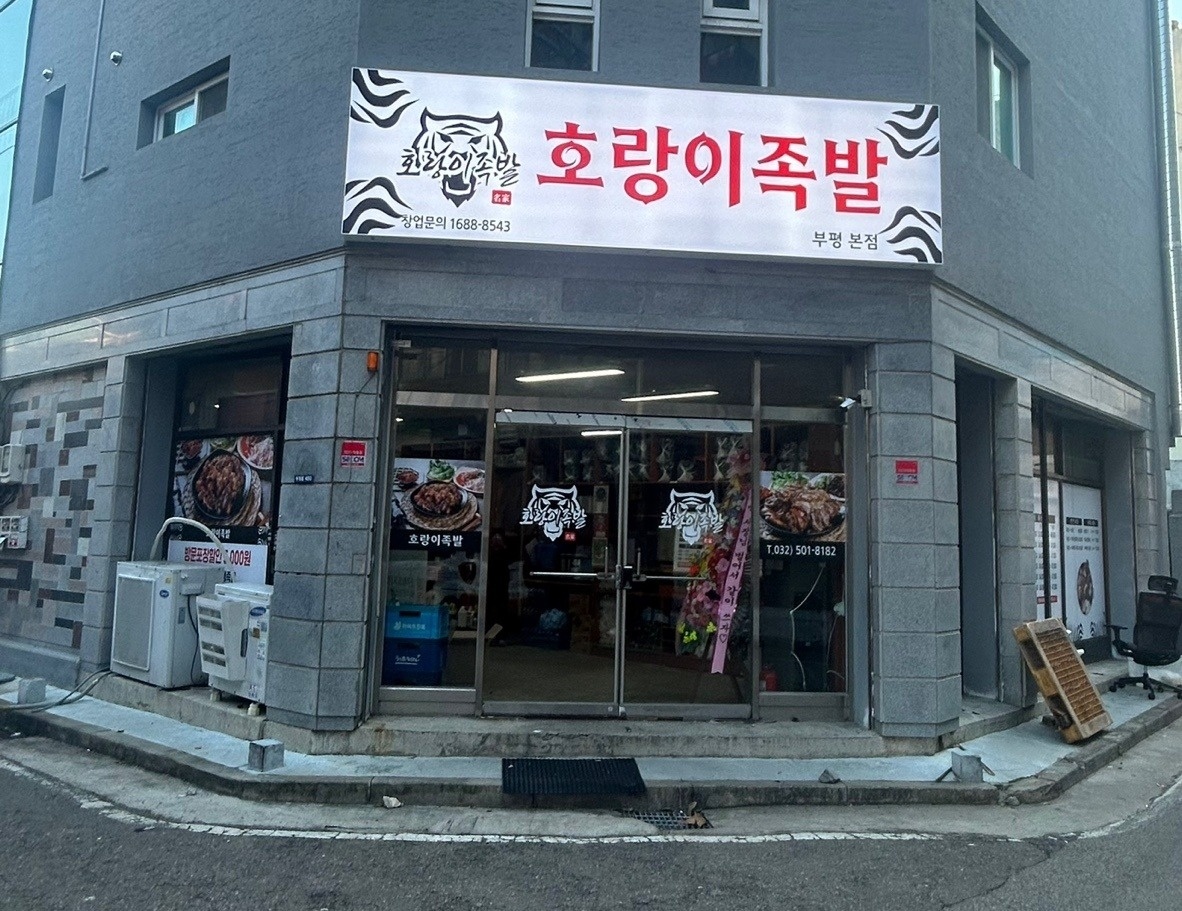 (호랑이족발) 파트타이머 구합니다! 공고 썸네일